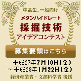 メタンハイドレート採掘技術アイデアコンテスト