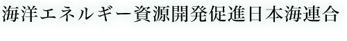 海洋エネルギー資源開発促進日本海連合